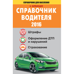 Справочник водителя - Барбакадзе (2016)_0.png